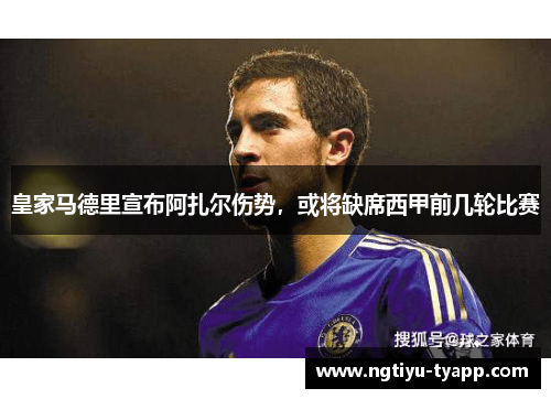 皇家马德里宣布阿扎尔伤势，或将缺席西甲前几轮比赛