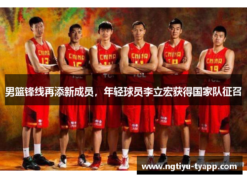 男篮锋线再添新成员，年轻球员李立宏获得国家队征召