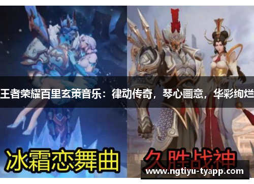 王者荣耀百里玄策音乐：律动传奇，琴心画意，华彩绚烂