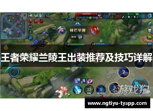 王者荣耀兰陵王出装推荐及技巧详解