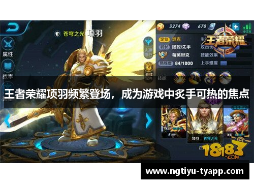 王者荣耀项羽频繁登场，成为游戏中炙手可热的焦点