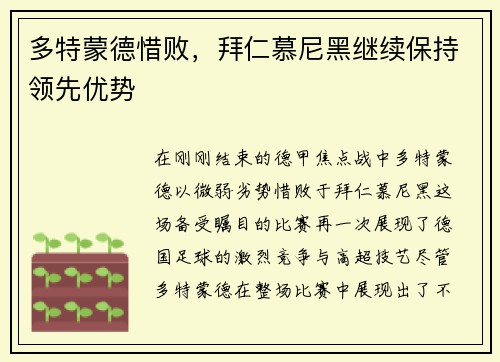 多特蒙德惜败，拜仁慕尼黑继续保持领先优势