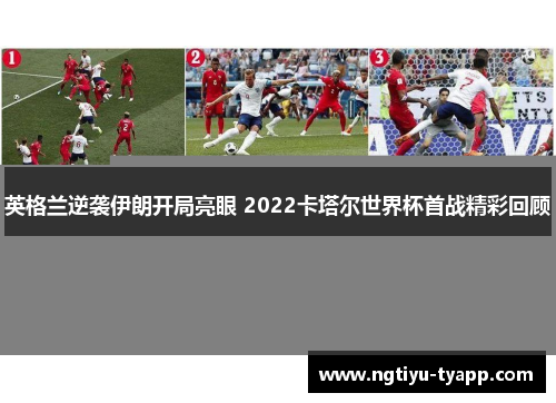 英格兰逆袭伊朗开局亮眼 2022卡塔尔世界杯首战精彩回顾
