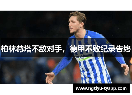柏林赫塔不敌对手，德甲不败纪录告终