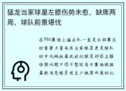 猛龙当家球星左膝伤势未愈，缺席两周，球队前景堪忧