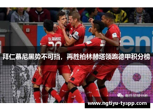 拜仁慕尼黑势不可挡，再胜柏林赫塔领跑德甲积分榜