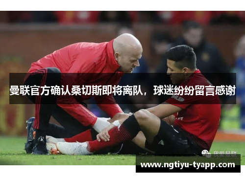 曼联官方确认桑切斯即将离队，球迷纷纷留言感谢