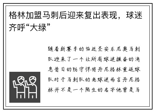 格林加盟马刺后迎来复出表现，球迷齐呼“大绿”