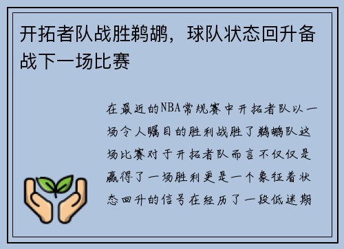 开拓者队战胜鹈鹕，球队状态回升备战下一场比赛
