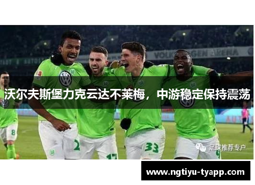 沃尔夫斯堡力克云达不莱梅，中游稳定保持震荡