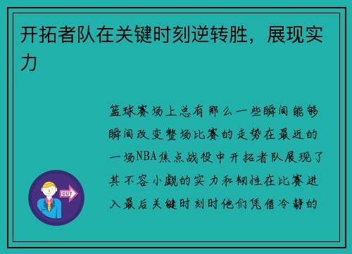 开拓者队在关键时刻逆转胜，展现实力