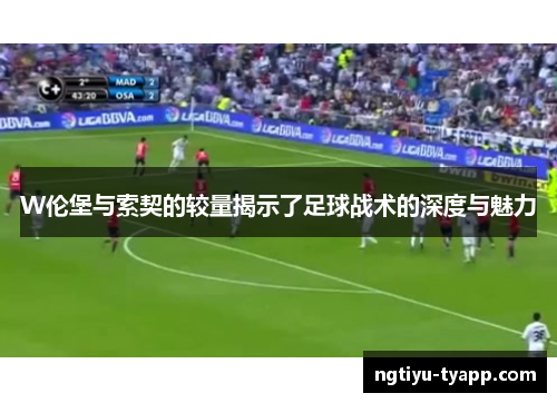 W伦堡与索契的较量揭示了足球战术的深度与魅力