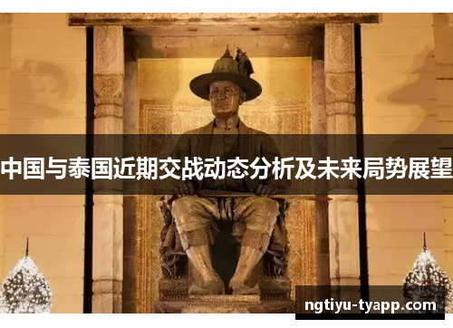 中国与泰国近期交战动态分析及未来局势展望