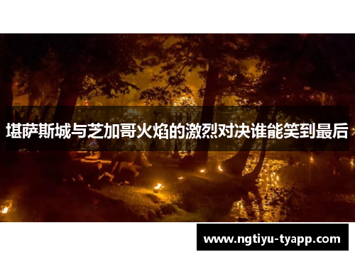 堪萨斯城与芝加哥火焰的激烈对决谁能笑到最后