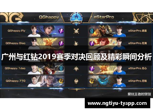 广州与红钻2019赛季对决回顾及精彩瞬间分析