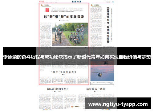 李添荣的奋斗历程与成功秘诀揭示了新时代青年如何实现自我价值与梦想