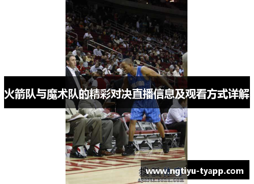 火箭队与魔术队的精彩对决直播信息及观看方式详解