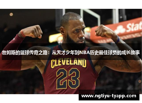詹姆斯的篮球传奇之路：从天才少年到NBA历史最佳球员的成长故事