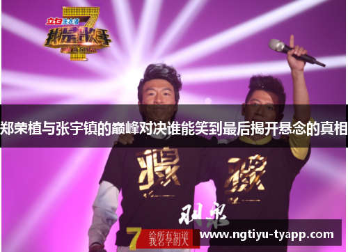 郑荣植与张宇镇的巅峰对决谁能笑到最后揭开悬念的真相