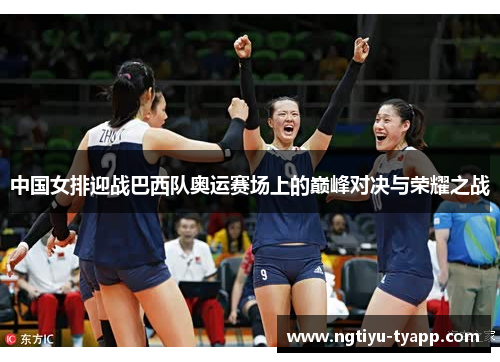中国女排迎战巴西队奥运赛场上的巅峰对决与荣耀之战