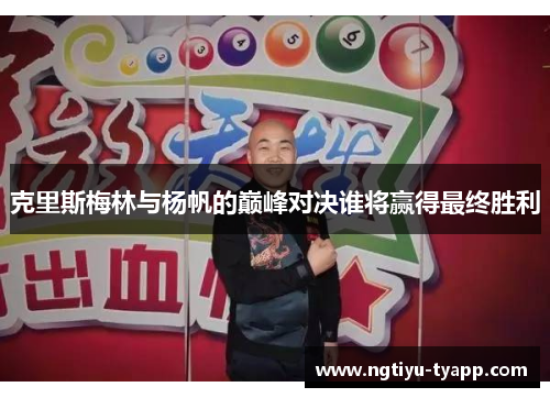 克里斯梅林与杨帆的巅峰对决谁将赢得最终胜利