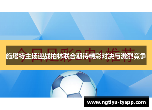施塔特主场迎战柏林联合期待精彩对决与激烈竞争