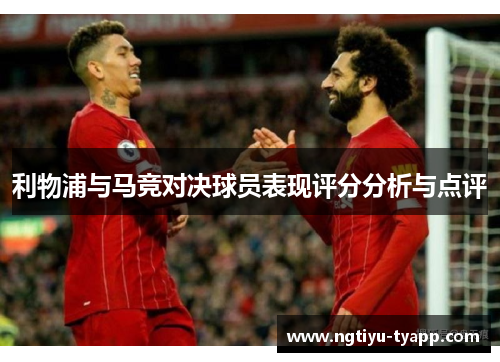 利物浦与马竞对决球员表现评分分析与点评