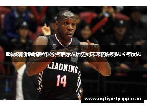 哈德森的传奇旅程探索与启示从历史到未来的深刻思考与反思