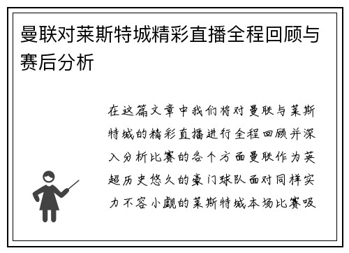 曼联对莱斯特城精彩直播全程回顾与赛后分析