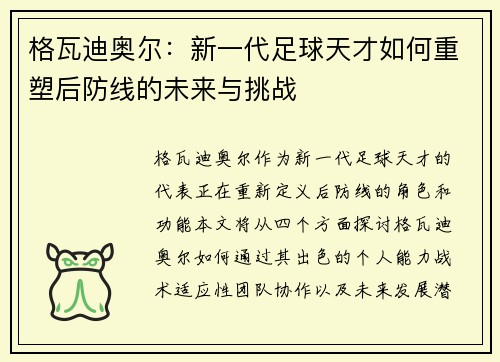 格瓦迪奥尔：新一代足球天才如何重塑后防线的未来与挑战