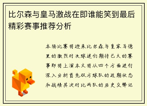 比尔森与皇马激战在即谁能笑到最后精彩赛事推荐分析