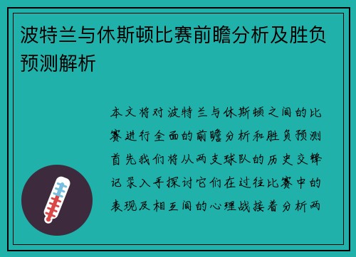 波特兰与休斯顿比赛前瞻分析及胜负预测解析