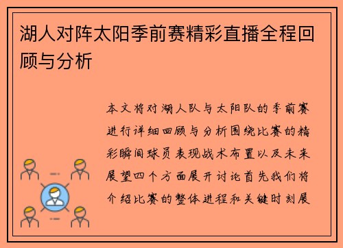 湖人对阵太阳季前赛精彩直播全程回顾与分析