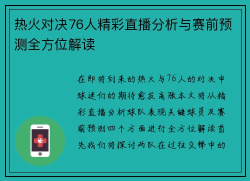 热火对决76人精彩直播分析与赛前预测全方位解读