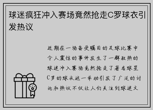 球迷疯狂冲入赛场竟然抢走C罗球衣引发热议