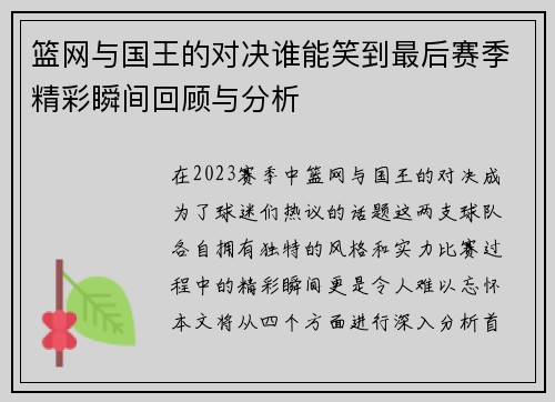篮网与国王的对决谁能笑到最后赛季精彩瞬间回顾与分析
