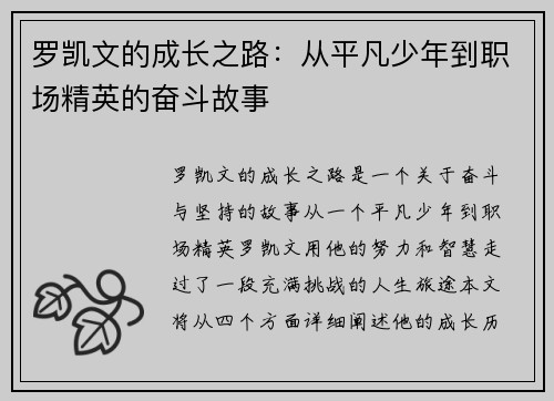 罗凯文的成长之路：从平凡少年到职场精英的奋斗故事