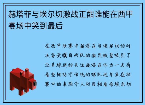 赫塔菲与埃尔切激战正酣谁能在西甲赛场中笑到最后