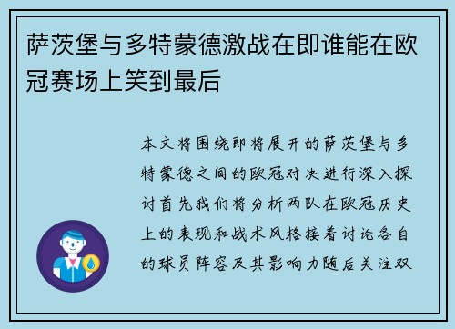 萨茨堡与多特蒙德激战在即谁能在欧冠赛场上笑到最后
