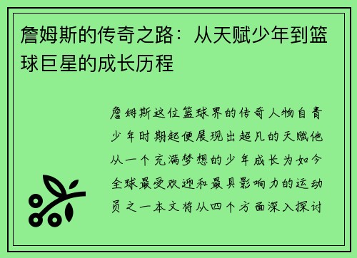 詹姆斯的传奇之路：从天赋少年到篮球巨星的成长历程
