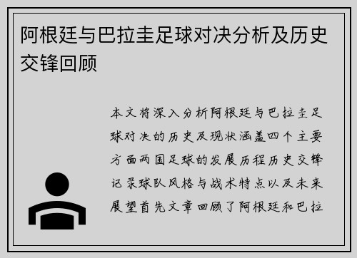 阿根廷与巴拉圭足球对决分析及历史交锋回顾