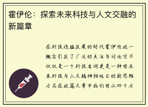 霍伊伦：探索未来科技与人文交融的新篇章